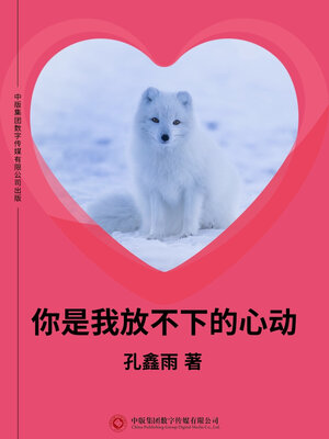 cover image of 你是我放不下的心动